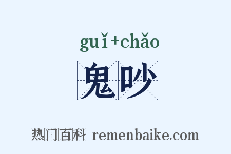 鬼吵是什么意思的图片
